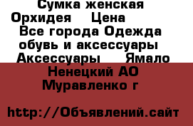 Сумка женская “Орхидея“ › Цена ­ 3 300 - Все города Одежда, обувь и аксессуары » Аксессуары   . Ямало-Ненецкий АО,Муравленко г.